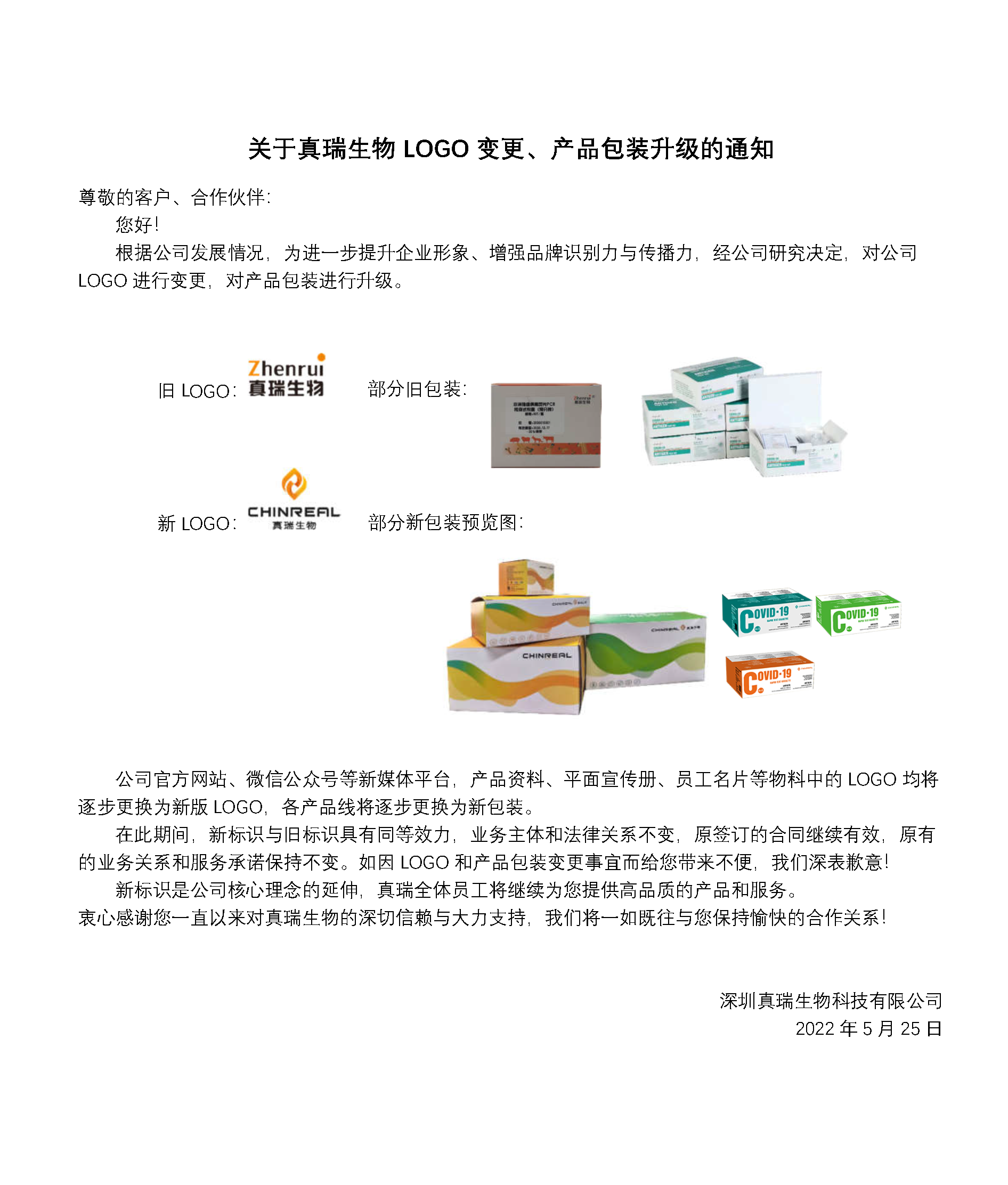 重要通知 | 關(guān)于真瑞生物L(fēng)OGO變更、產(chǎn)品包裝升級(jí)的通知