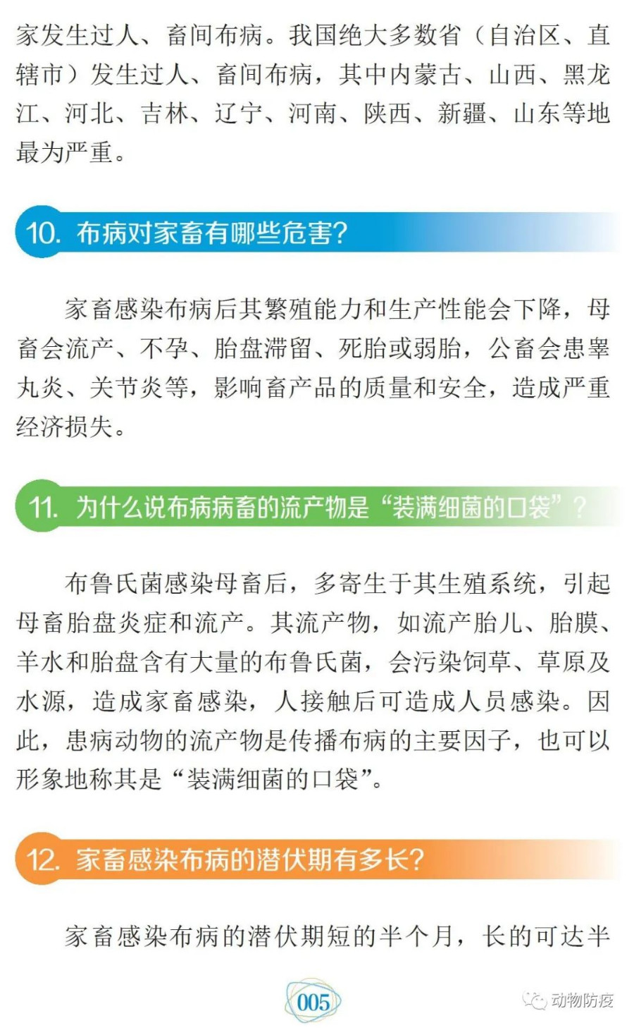 科普：你問我答話布病