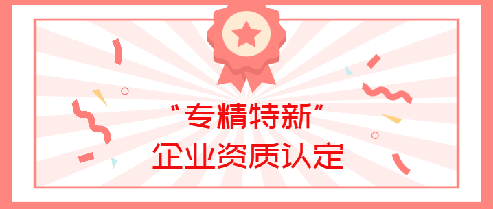 喜報(bào)！真瑞生物榮獲廣東省深圳市2022年“專(zhuān)精特新”企業(yè)資質(zhì)認(rèn)定！